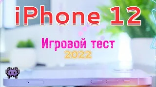 iPhone 12 ИГРОВОЙ ТЕСТ ЛУЧШЕГО iphone!