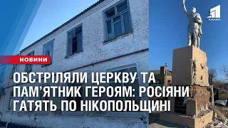 Обстріляли церкву та пам’ятник Героям: росіяни гатять по Нікопольщині