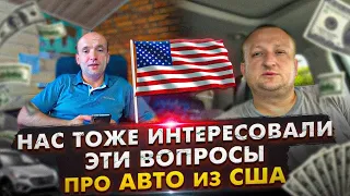 Нас тоже интересовали эти вопросы про Авто из США!