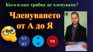 Членуването от А до Я