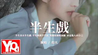 【小田音樂社】灼夭 - 半生戲『半生青衣半生戲 半生熱鬧半空寂，唱罷相聚唱別離 亦是他人亦自己。』【動態歌詞/Vietsub/Pinyin Lyrics】