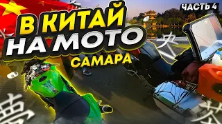 В КИТАЙ на мотоцикле // САМАРА 1060км // ДЛЯ НЕЁ . Часть 4