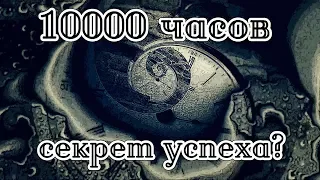 10000 часов- секрет успеха?