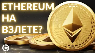 Ethereum прогноз август 2022 | Взлет Ethereum?