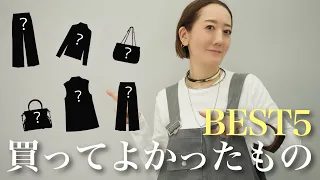 【BEST5】この春に買ってよかったもの２位の『ユニクロタックワイドパンツ』を抑えて１位になったのは…【GU】【UNIQLO】【ZARA】