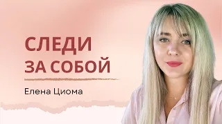 Следи за собой / Елена Циома #жизнь #иисус #милость