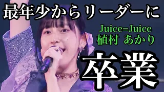 Juice=Juice植村あかりが最高のリーダーになれた理由とは【2024春卒業】