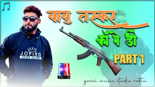 babu taskar comedy 2024 || part 1 ||Yash suthar comedy 2024||बाबू तस्कर कॉमेडी 2024||यश सुथार कॉमेडी