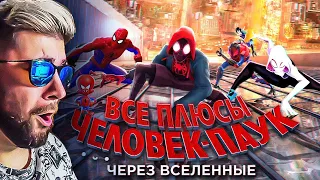 Все ПЛЮСЫ мультфильма "Человек-паук: Через вселенные" (АНТИГРЕХИ Киноплюсы Dalbek Далбек ) | Реакция