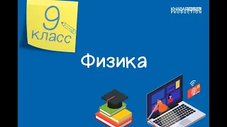 Физика. 9 класс. Скорость и перемещение при прямолинейном равноускоренном движении /15.09.2020/