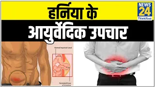 Sanjeevani : हर्निया के आयुर्वेदिक उपचार, Ayurvedic treatment of hernia || News24