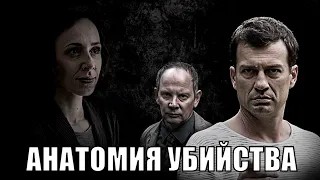 [АНАТОМИЯ УБИЙСТВА 1,2,3,4,5,6,7,8,9,10,11,12 серия (2018)] - обзор на сериал