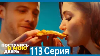 Постучись в мою дверь 113 Серия (Русский Дубляж)