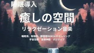 癒しの空間〜リラクゼーション音楽　《瞑想用　睡眠用　勉強用　作業用》　BGM　lo-fi　自律神経　ポジティブ