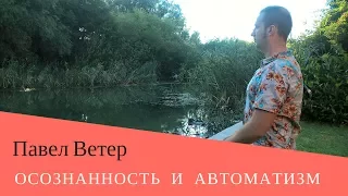 Осознанность vs Автоматизм