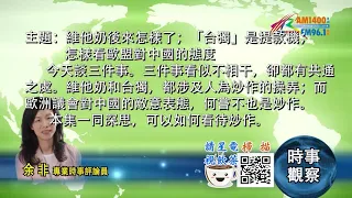 07122021時事觀察 -- 余非 ：維他奶後來怎樣了；「台獨」是提款機；怎樣看歐盟對中國的態度