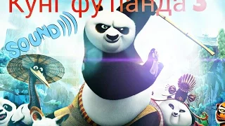 Кунг фу панда 3 клип! ( Kung Fu Panda 3 - impossible )