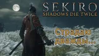 Sekiro shadows die twice прохождение на русском|Секиро стрим