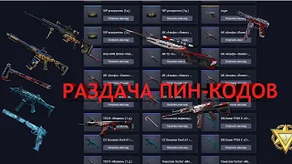 СТРИМ #Warface МЕГА РАЗДАЧА ПИН-КОДОВ