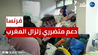 فرنسا | انطلاق مبادرات غير رسمية في باريس لجمع التبرعات لمتضرري زلزال المغرب