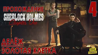 Делёж и Золотая Клетка - Прохождение Sherlock Holmes: Chapter One #4