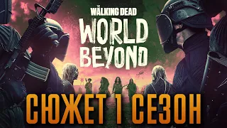 Ходячие мертвецы: Мир за пределами 1 сезон - краткий сюжет "The Walking Dead: World Beyond"