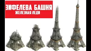 Эйфелева башня - железная леди | Арт-бланш