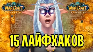 15 ЛАЙФХАКОВ ДЛЯ ИГРОКОВ WOW CLASSIC