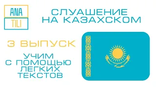 Казахский язык для начинающих. Учим казахский. Kazakh language. Listening in kazakh.