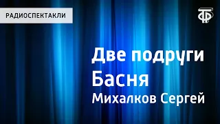 Сергей Михалков. Две подруги. Басня. Читает И.Любезнов