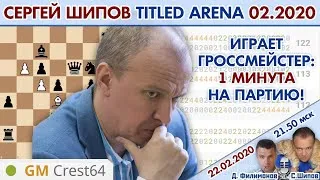 Гроссмейстер: 1 минута на партию! С. Шипов Titled Arena 2.2020 🎤 С. Шипов Д.Филимонов