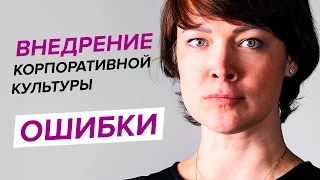 Внедрение корпоративной культуры. Ошибки и работа с ценностями. Всё для HR.