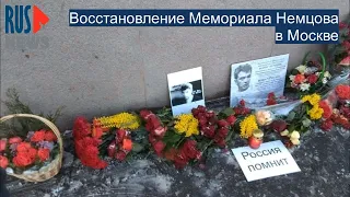 ⭕️ Немцов мост | Восстановление Мемориала в Москве