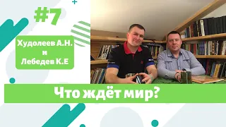 Что ждет мир? Отрывок из интервью Худолеева А.Н. и Лебедева К.Е.