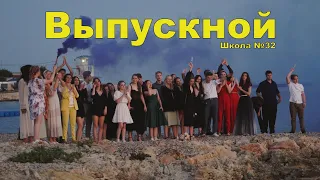 ФОГЕЛЬ - Выпускной (Школа №32)