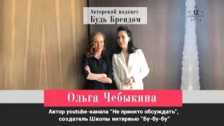 Ольга Чебыкина "Не принято обсуждать". Секреты успешного интервью и как находить гостей? | Интервью