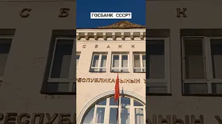 Госбанк СССР в современном Кыргызстане? 🇰🇬