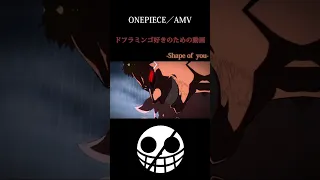 【ワンピース】ドフラミンゴ好きの人の為の動画 #shorts #anime #onepiece #41歳