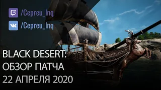 Black Desert: Патч от 22 апреля (Бесконечные банки HPMP, +50% дропа, Двойной рывок)