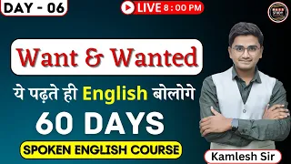 Day 6   Spoken English का सबसे Useful Topic | Want & Wanted | 60 Days English Course