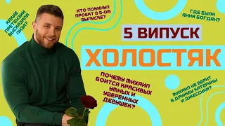 Холостяк 11 - Выпуск 5 / Почему Михаил боится красивых, умных и уверенных девушек?