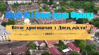 Привітання з Днем міста Дрогобича 08.09.2023