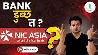 NIC Asia Bank डुब्छ त ? Whats up with NIC Asia ? Nepal Rastra Bank ley Ke garcha ? Banking Crisis |