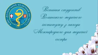 Вітання студентів ВМІ з Міжнародним днем медичної сестри