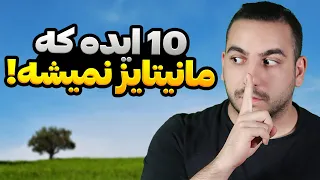 این 10 تا ایده دیگه مانیتایز نمیشه!!!