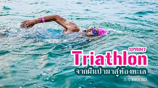 Muangthai Triathlon 2023 (Mtl Triathlon)Samroiyod ไตรกีฬาครั้งแรกของชีวิต ระยะ SPRINT มือใหม่ไตรกีฬา