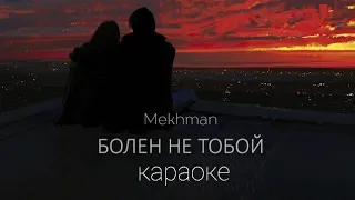 Mekhman "Болен не тобой" караоке