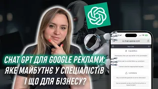 Chat GPT для гугл реклами? Коли спеціалістів замінить АІ?