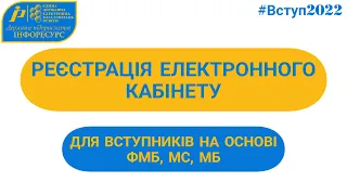 ВСТУП-2022: Реєстрація електронного кабінету на основі ФМБ, МС, МБ