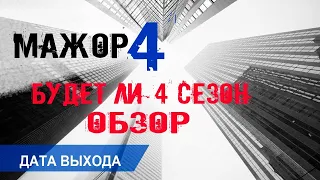 Мажор 4 сезон 6 серия когда выйдет